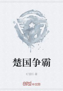 楚国争霸过程