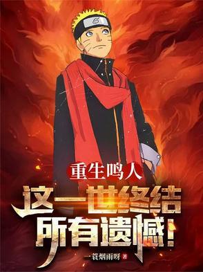 重生 鸣人