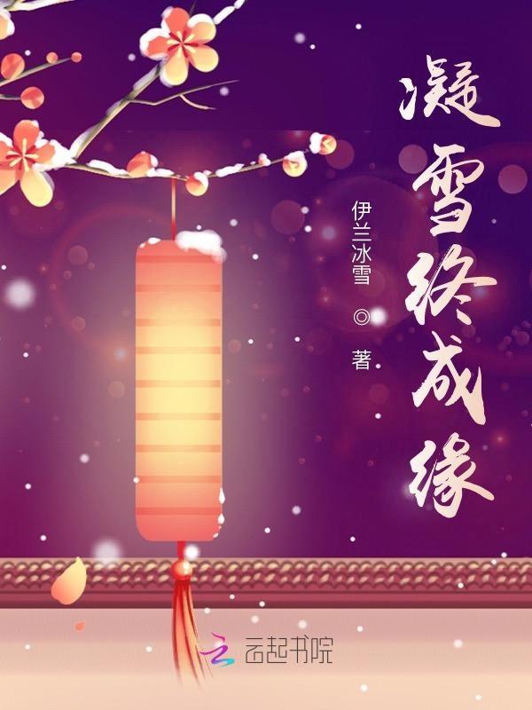 凝雪是哪个人物