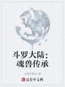 斗罗大陆传说中的魂兽
