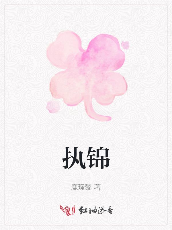 执锦的意思
