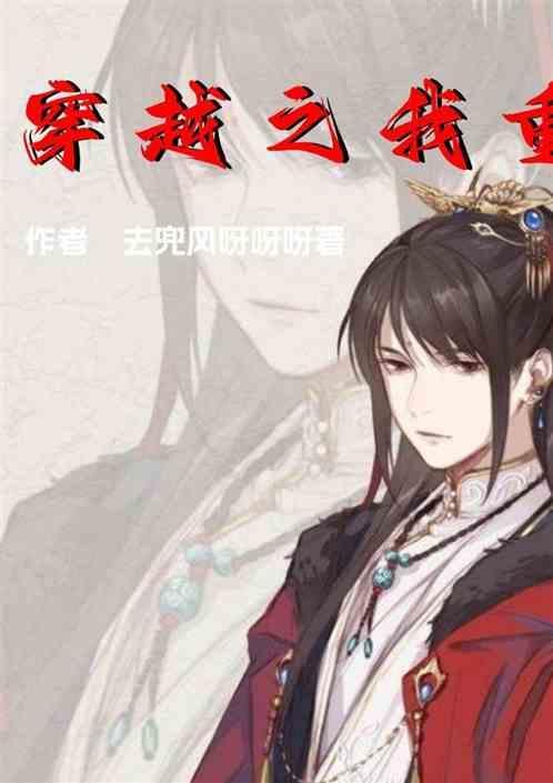 穿越之我重生了五个老婆