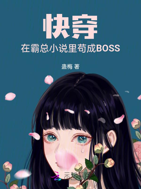 在霸总文里当社畜