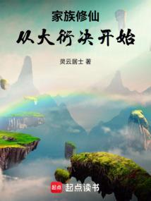 家族从散修开始目录