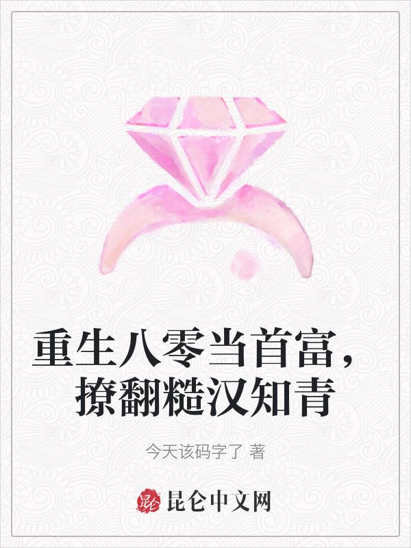 撩翻糙汉知青