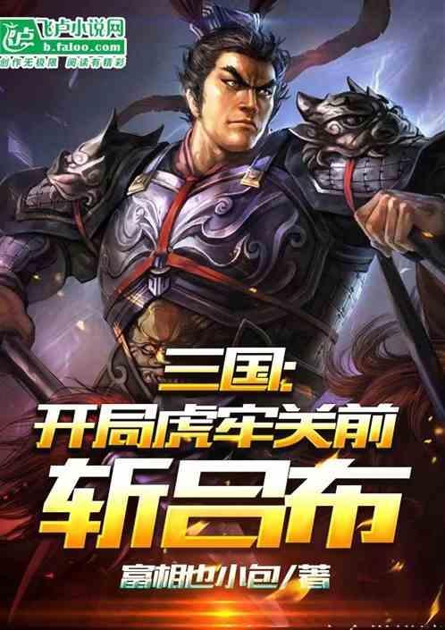 三国开局十万虎贲军全文免费阅读