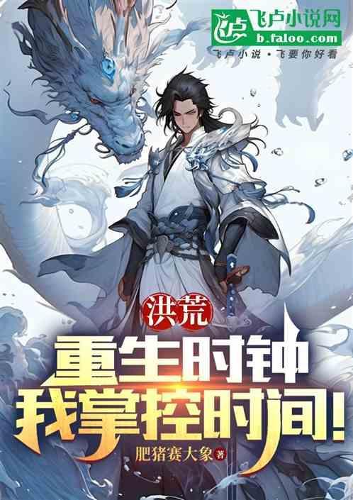 洪荒重生时钟我掌控时间免费阅读