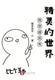 我穿越到有精灵的世界的