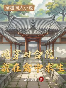 四合院魂穿秦淮茹
