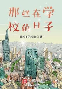 在学校的日子里英语怎么说