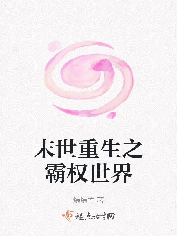 重生末世复仇世界