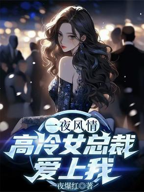 一夜情深总裁欺上瘾全文