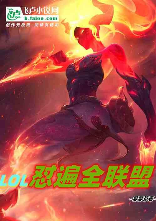 联盟之全能中单全文阅读