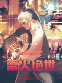 全职法师雷火双系几集