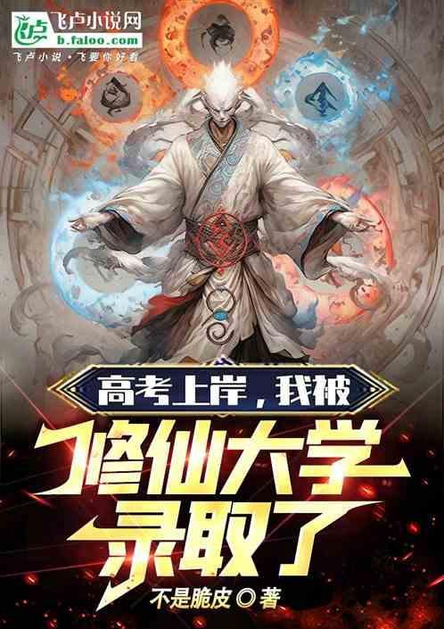 高考落榜我创办修仙大学