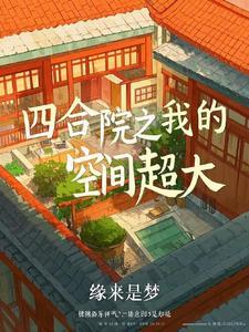 四合院之我能