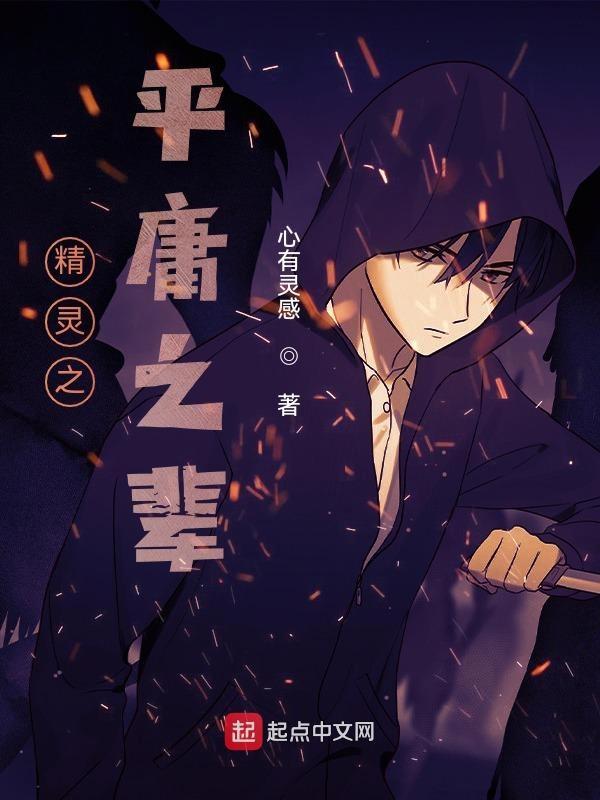 精灵世界之平民冠军