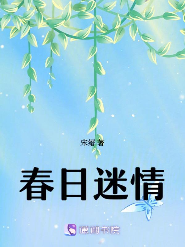 春日迷情 类似
