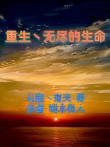 重生之无尽进化