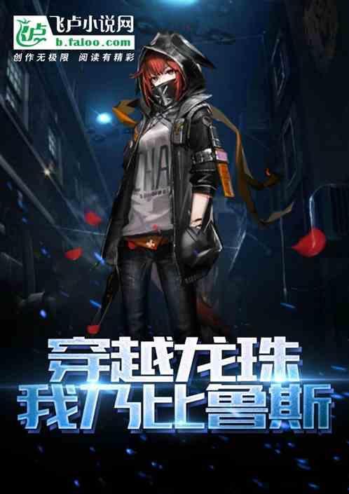 龙珠之比鲁斯重生