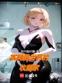 某美漫的传奇人生 笔趣阁