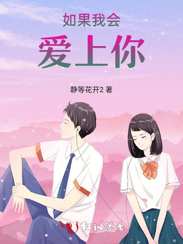 如果我爱上你的笑