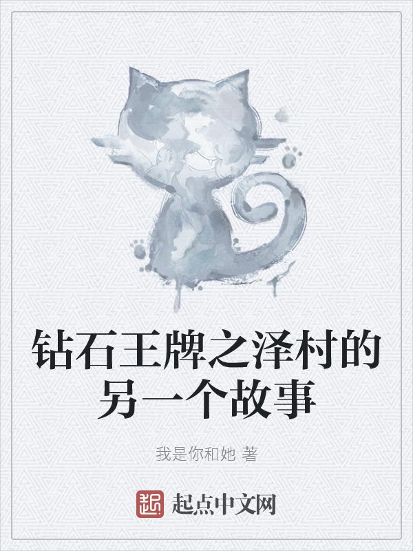 钻石王牌泽村喜欢谁