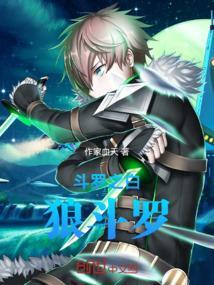 斗罗之白狼斗罗免费阅读