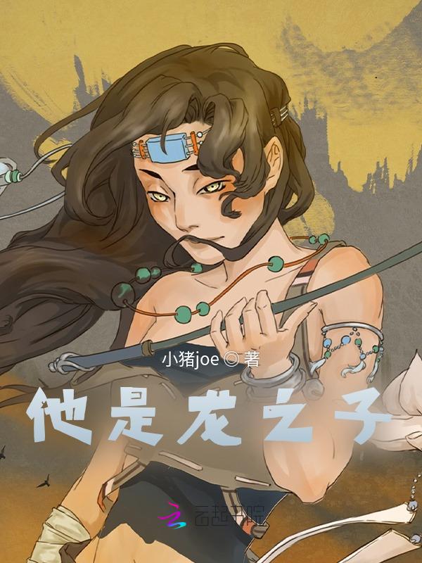 龙之子全文免费阅读