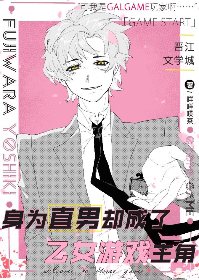 身为直男却成了乙女游戏主角本文包含小众情感等元