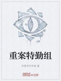特殊重案专案组