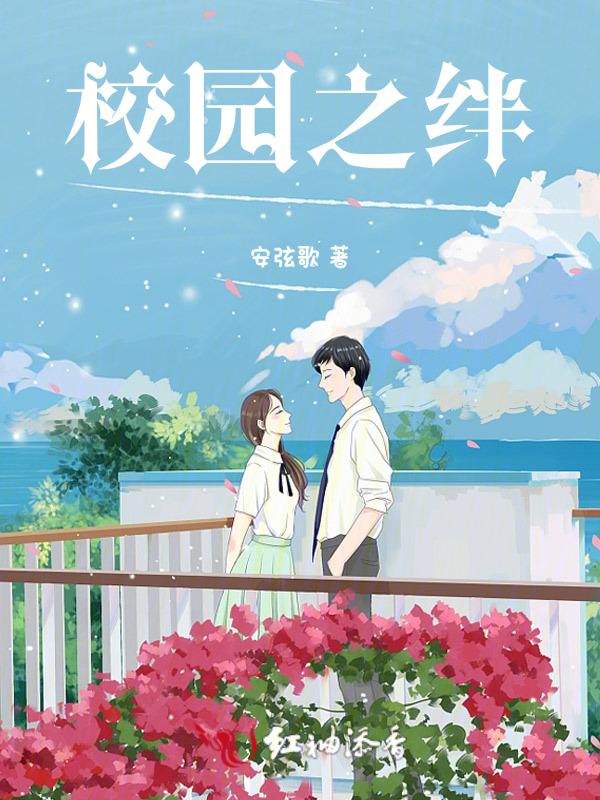 校园之约