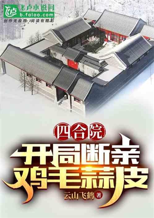 四合院开局让一大爷滚蛋