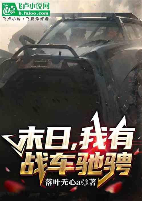 我有一辆末日战车