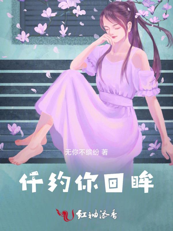 你回眸翩翩