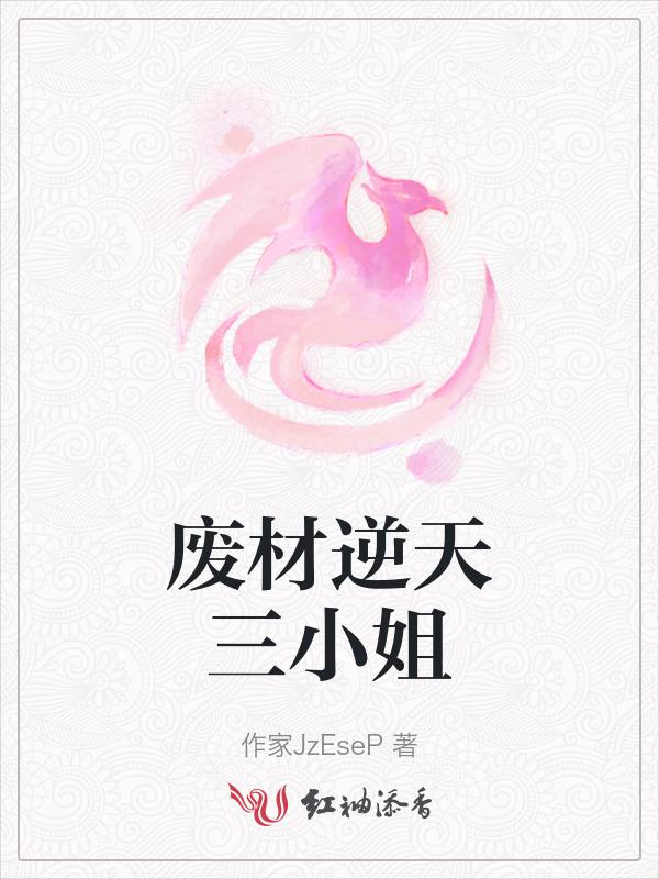废材逆天三小姐邪帝狂妃免费