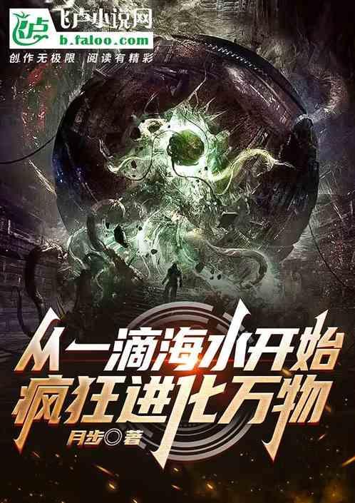玄幻开局从一滴水开始进化