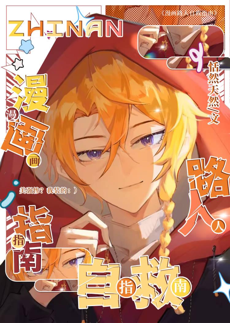 漫画路人自救指南351