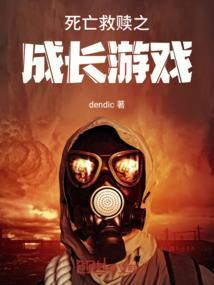 死亡的救赎是什么意思