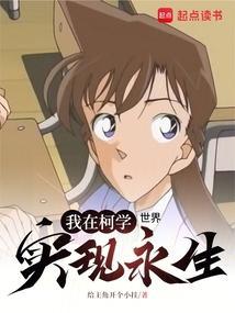 在柯学世界里签到