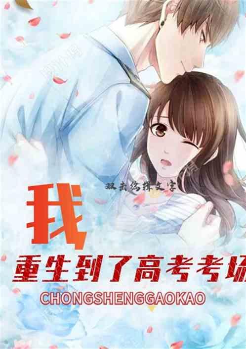 重生在高考考场