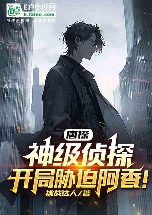 开局胁迫阿香的
