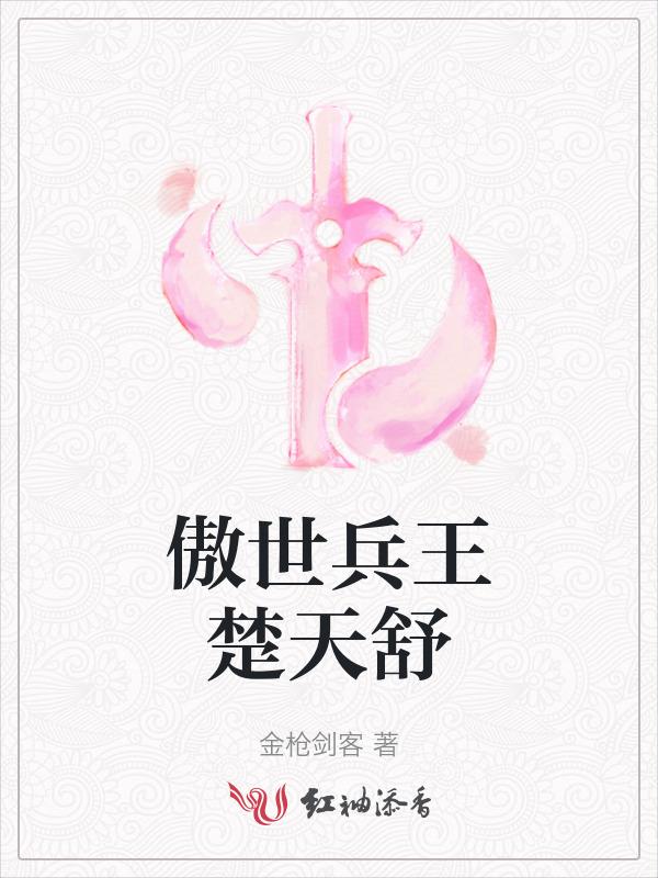 傲天楚楚