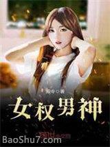 女权男神txt奇书