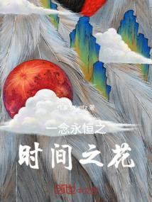 一念永恒在线免费阅读