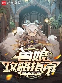 兽娘的养成方法攻略