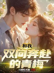 校花向我表白当然要拒绝她