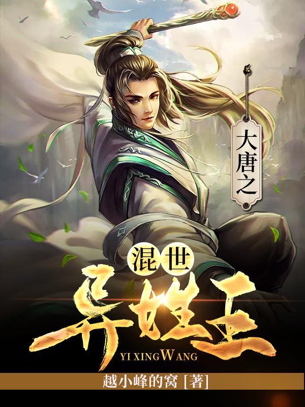大唐之混世异姓王完整版本免费阅读