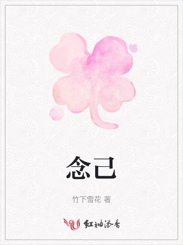 念己及人
