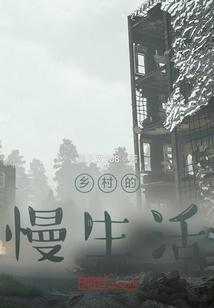 乡村慢生活 散文
